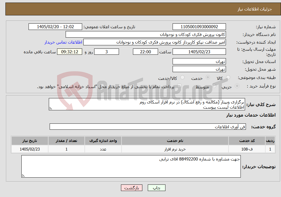تصویر کوچک آگهی نیاز خدمات-برگزاری وبینار (مکالمه و رفع اشکال) در نرم افزار اسکای روم اطلاعات لیست پیوست