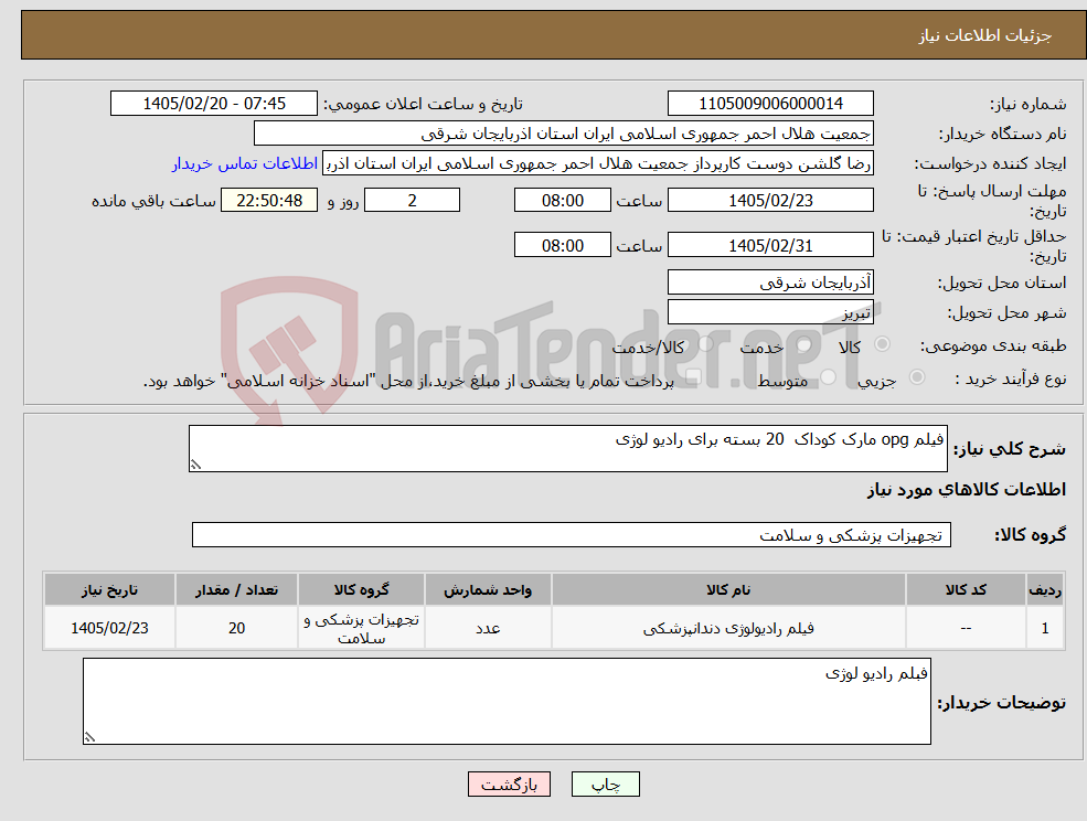 تصویر کوچک آگهی نیاز کالا-فیلم opg مارک کوداک 20 بسته برای رادیو لوژی
