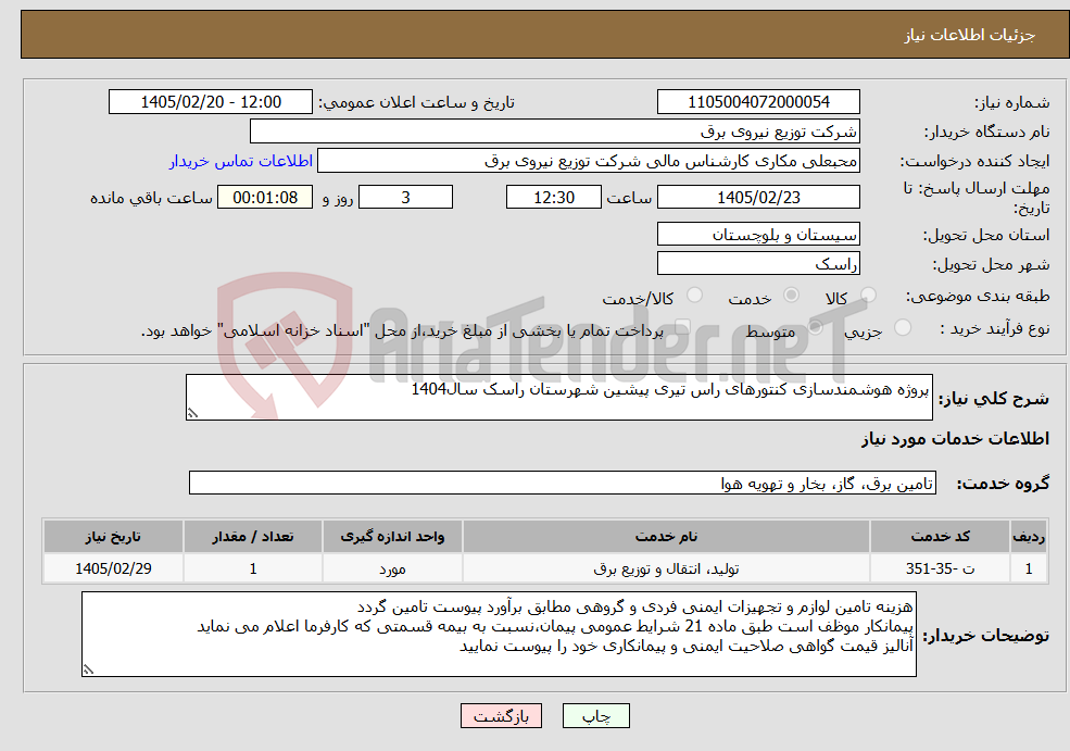 تصویر کوچک آگهی نیاز خدمات-پروژه هوشمندسازی کنتورهای راس تیری پیشین شهرستان راسک سال1404