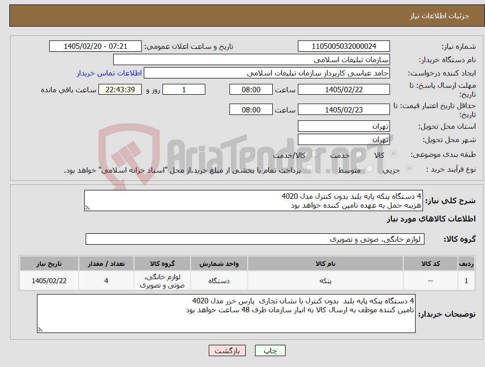 تصویر کوچک آگهی نیاز کالا-4 دستگاه پنکه پایه بلند بدون کنترل مدل 4020 هزینه حمل به عهده تامین کننده خواهد بود