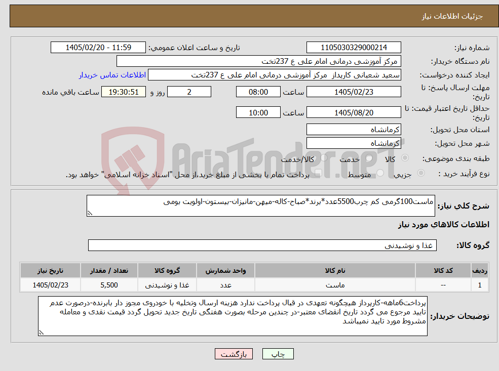 تصویر کوچک آگهی نیاز کالا-ماست100گرمی کم چرب5500عدد*برند*صباح-کاله-میهن-مانیزان-بیستون-اولویت بومی