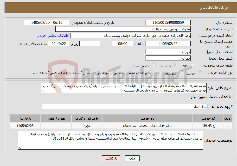 تصویر کوچک آگهی نیاز خدمات-شستشوی نمای شیشه ای از بیرون و داخل ، تابلوهای سردرب و بام و حیاط(بدون نصب داربست – راپل) نصب توری جهت نورگیرهای شرقی و غربی- بازدید الزامیست