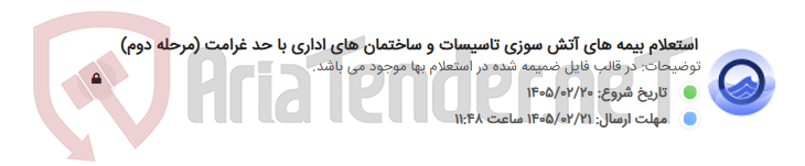 تصویر کوچک آگهی استعلام بیمه های آتش سوزی تاسیسات و ساختمان های اداری با حد غرامت (مرحله دوم)