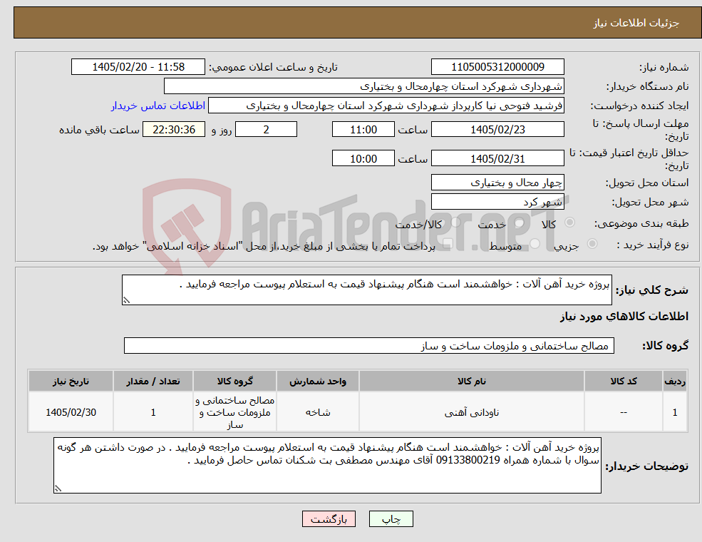 تصویر کوچک آگهی نیاز کالا-پروژه خرید آهن آلات : خواهشمند است هنگام پیشنهاد قیمت به استعلام پیوست مراجعه فرمایید . 