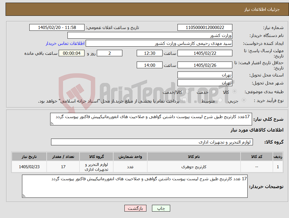 تصویر کوچک آگهی نیاز کالا- 17عدد کارتریج طبق شرح لیست پیوست داشتن گواهی و صلاحیت های انفوررماتیکپیش فاکتور پیوست گردد