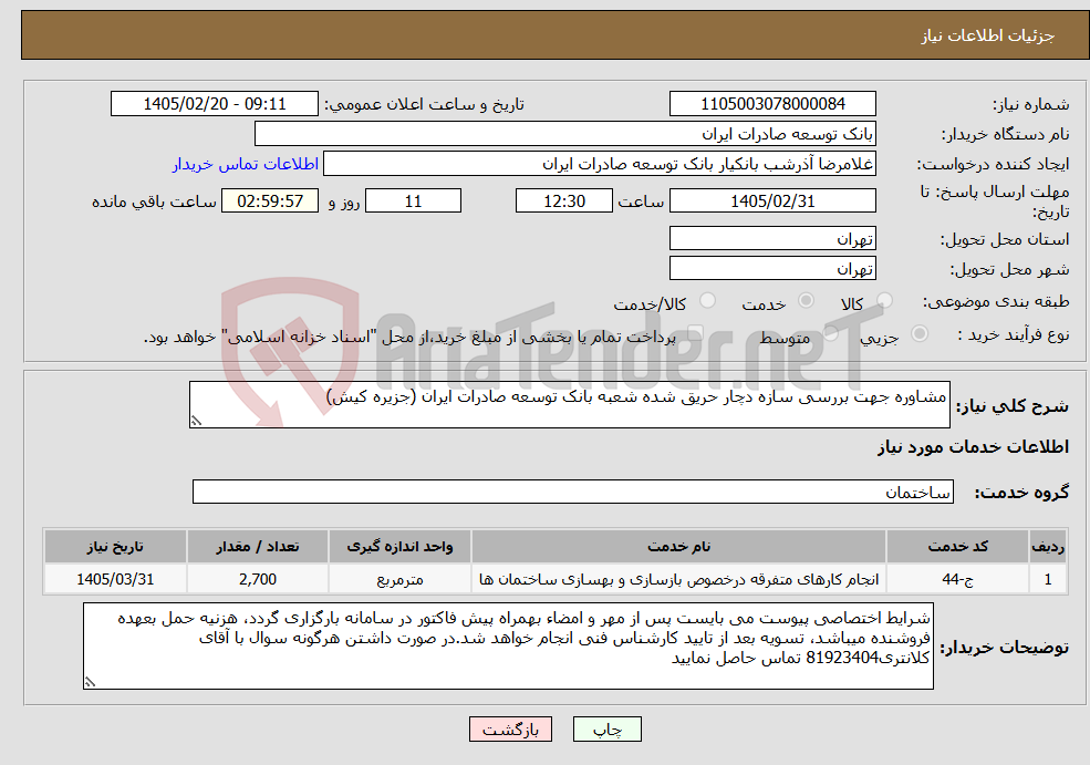 تصویر کوچک آگهی نیاز خدمات-مشاوره جهت بررسی سازه دچار حریق شده شعبه بانک توسعه صادرات ایران (جزیره کیش)