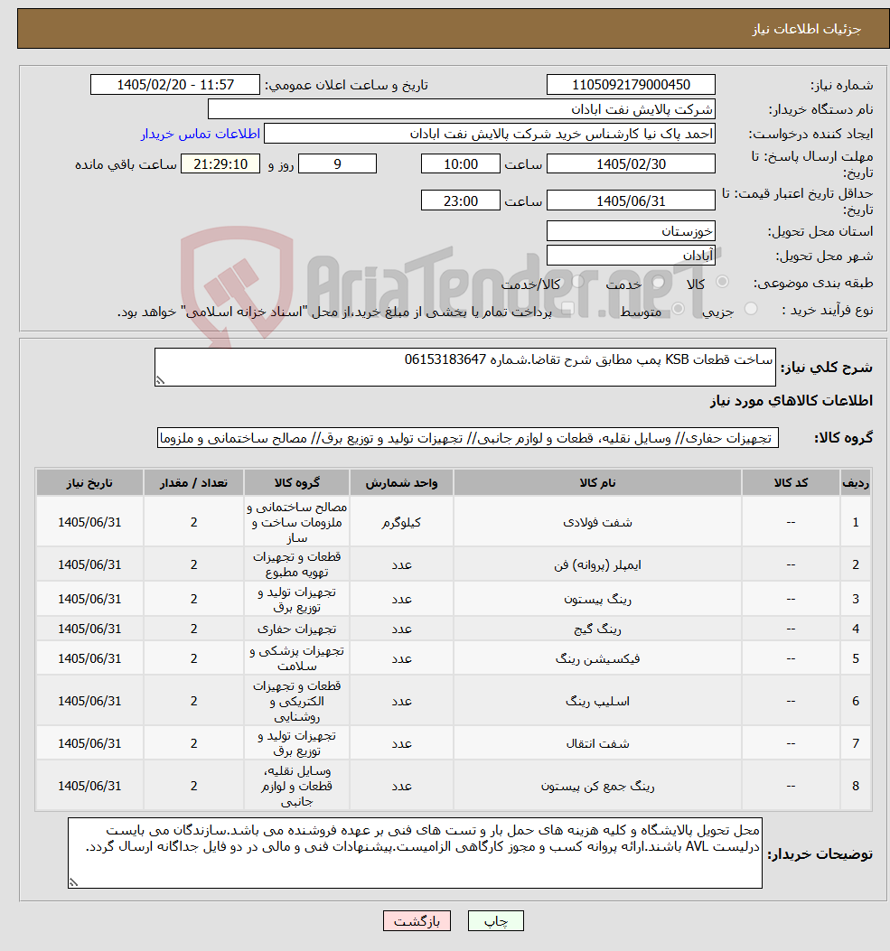 تصویر کوچک آگهی نیاز کالا-ساخت قطعات KSB پمپ مطابق شرح تقاضا.شماره 06153183647