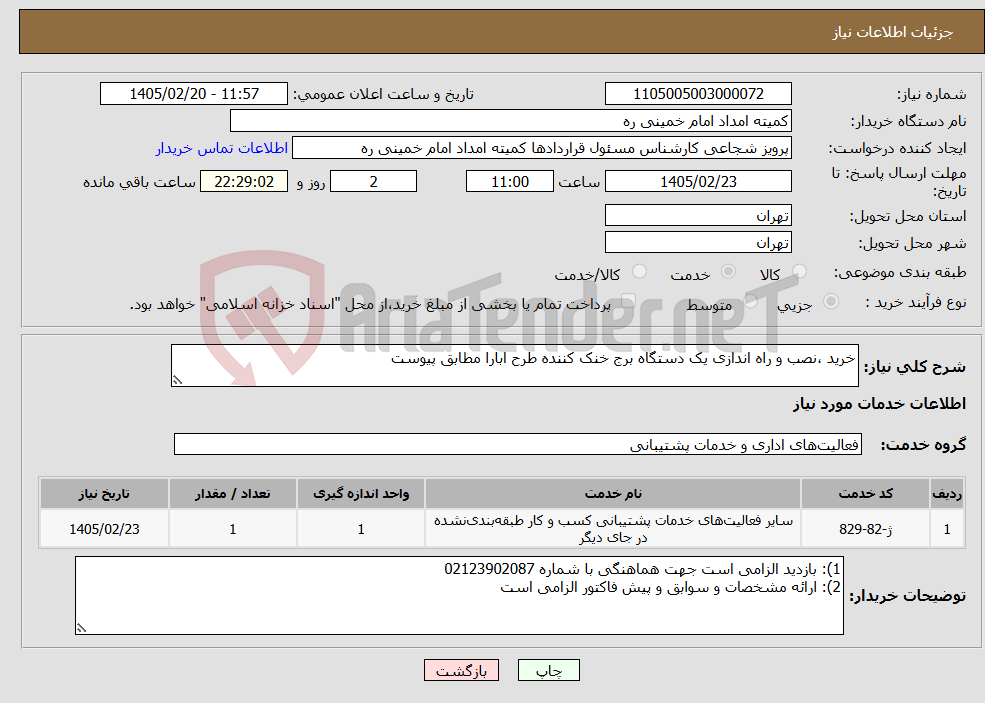 تصویر کوچک آگهی نیاز خدمات-خرید ،نصب و راه اندازی یک دستگاه برج خنک کننده طرح ابارا مطابق پیوست