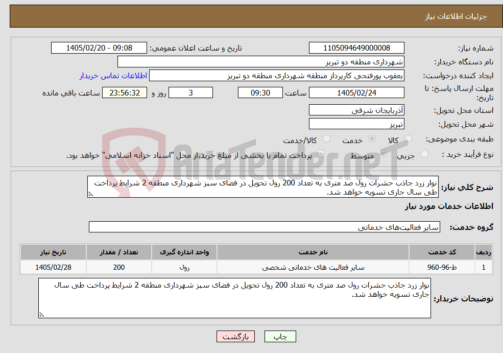 تصویر کوچک آگهی نیاز خدمات-نوار زرد جاذب حشرات رول صد متری به تعداد 200 رول تحویل در فضای سبز شهرداری منطقه 2 شرایط پرداخت طی سال جاری تسویه خواهد شد.