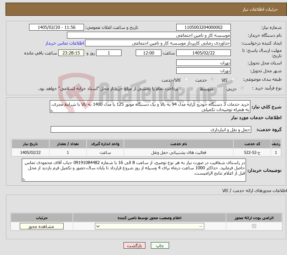 تصویر کوچک آگهی نیاز خدمات-خرید خدمات 3 دستگاه خودرو کرایه مدل 94 به بالا و یک دستگاه موتور 125 با مدل 1400 به بالا با شرایط مجری. به همراه توضیحات تکمیلی