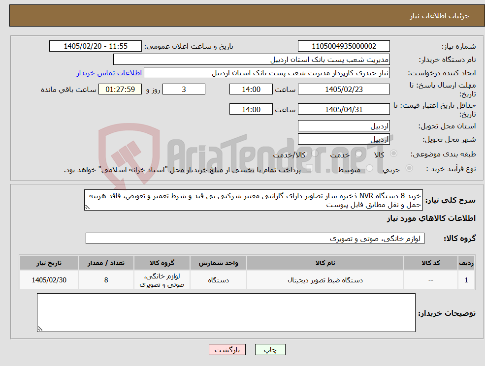 تصویر کوچک آگهی نیاز کالا-خرید 8 دستگاه NVR ذخیره ساز تصاویر دارای گارانتی معتبر شرکتی بی قید و شرط تعمیر و تعویض، فاقد هزینه حمل و نقل مطابق فایل پیوست