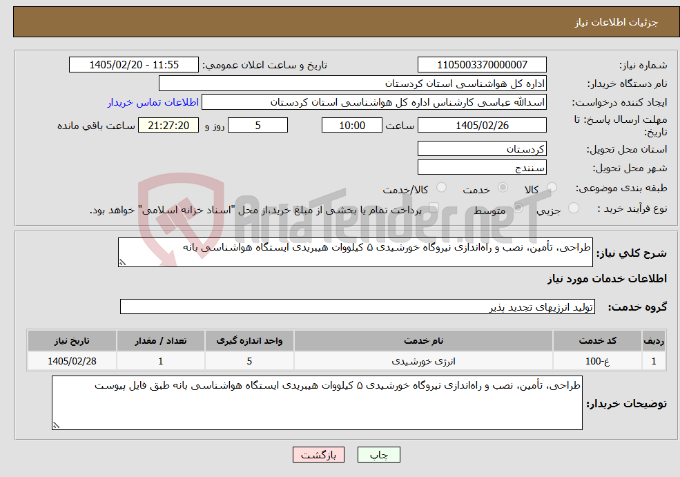 تصویر کوچک آگهی نیاز خدمات-طراحی، تأمین، نصب و راهاندازی نیروگاه خورشیدی ۵ کیلووات هیبریدی ایستگاه هواشناسی بانه