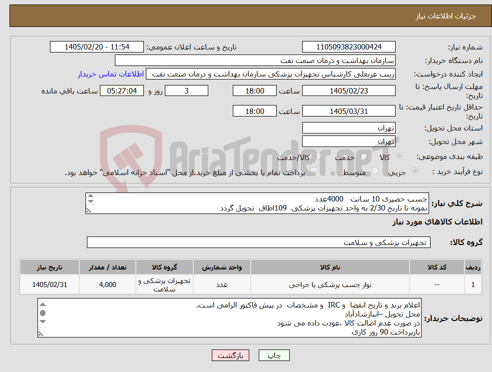 تصویر کوچک آگهی نیاز کالا-چسب حصیری 10 سانت 4000عدد نمونه تا تاریخ 2/30 به واحد تجهیزات پزشکی 109اطاق تحویل گردد الصاق پیش فاکتور با برند و IRC , تاریخ انقضا