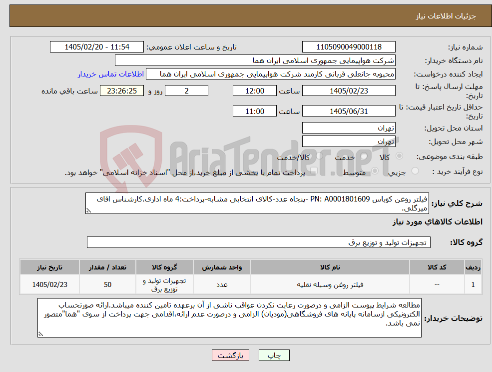 تصویر کوچک آگهی نیاز کالا-فیلتر روغن کوباس PN: A0001801609 -پنجاه عدد-کالای انتخابی مشابه-پرداخت:4 ماه اداری.کارشناس اقای میرگلی.