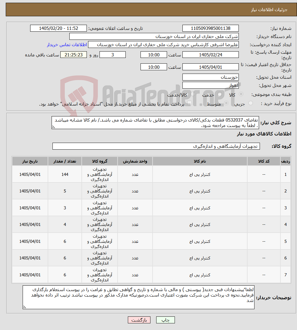 تصویر کوچک آگهی نیاز کالا-تقاضای 0532037 قطعات یدکی/کالای درخواستی مطابق با تقاضای شماره می باشد./ نام کالا مشابه میباشد . لطفاً به پیوست مراجعه شود.