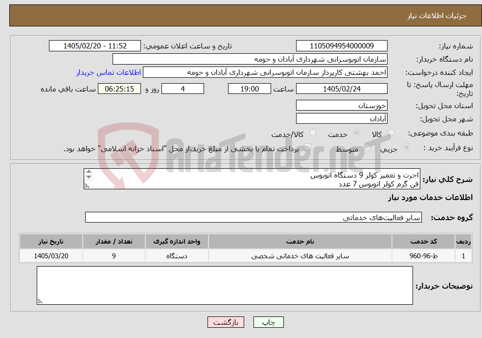 تصویر کوچک آگهی نیاز خدمات-اجرت و تعمیر کولر 9 دستگاه اتوبوس فن گرم کولر اتوبوس 7 عدد فن سرد کولر اتوبوس 2 عدد گاز R134 کیلو9 کپسول گاز R134 عدد2