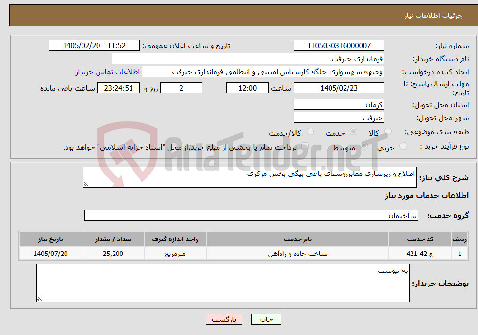 تصویر کوچک آگهی نیاز خدمات-اصلاح و زیرسازی معابرروستای یاغی بیگی بخش مرکزی