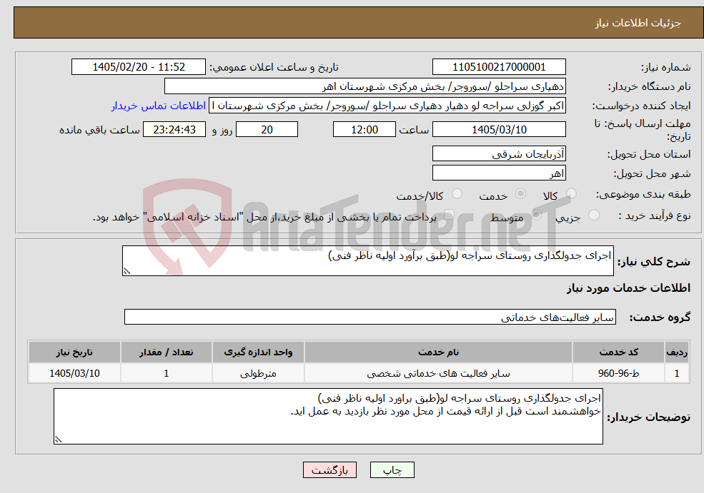 تصویر کوچک آگهی نیاز خدمات-اجرای جدولگذاری روستای سراجه لو(طبق برآورد اولیه ناظر فنی)