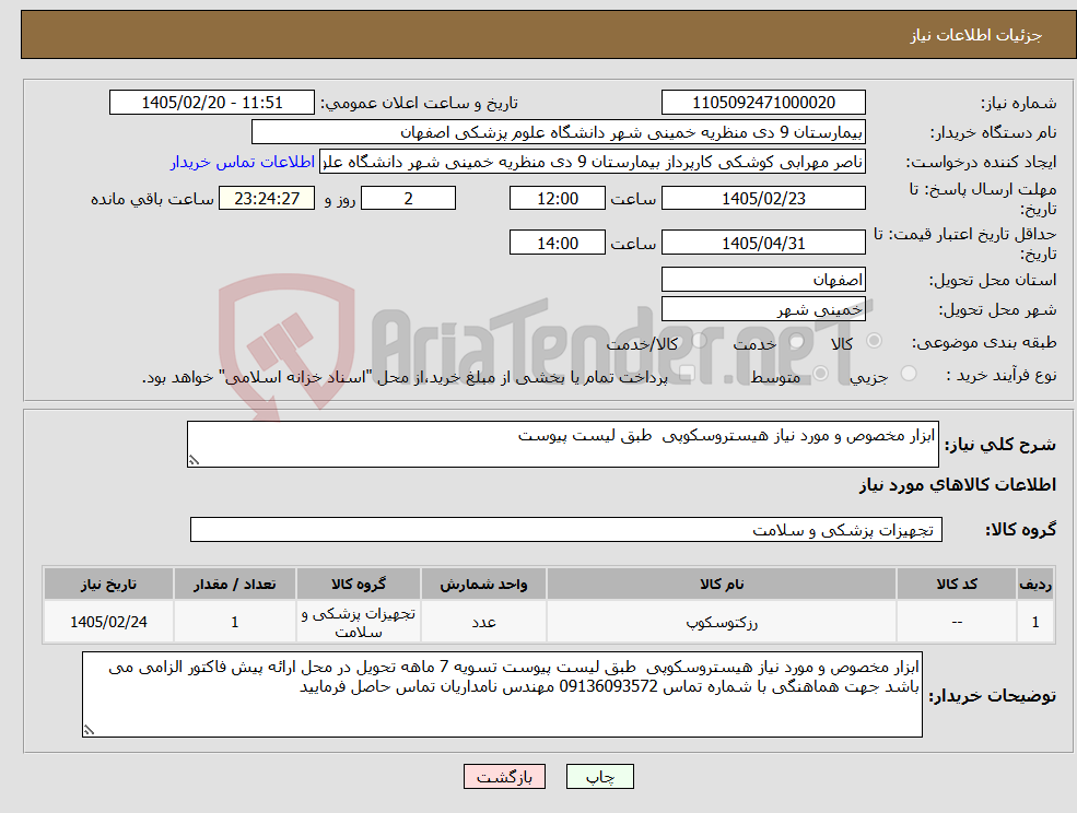 تصویر کوچک آگهی نیاز کالا-ابزار مخصوص و مورد نیاز هیستروسکوپی طبق لیست پیوست