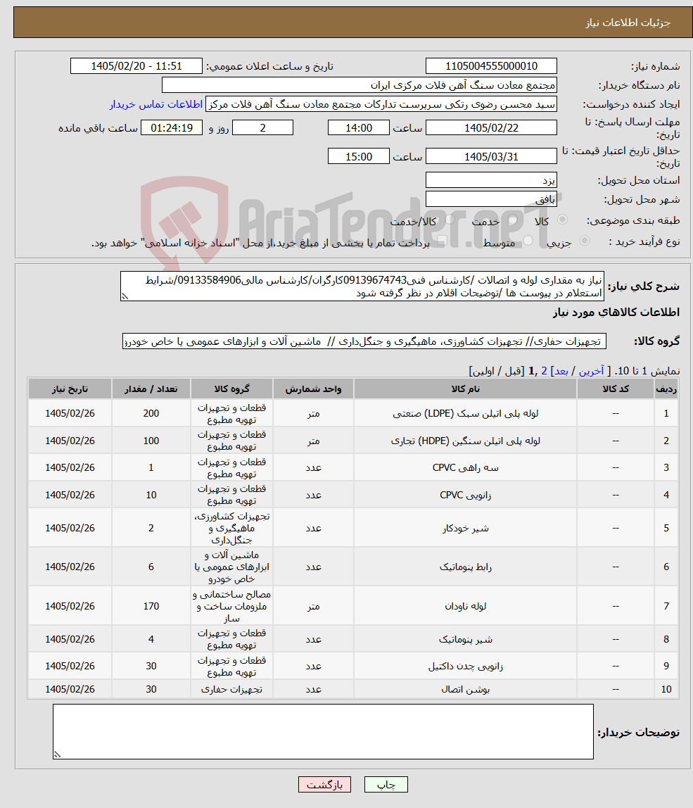 تصویر کوچک آگهی نیاز کالا-نیاز به مقداری لوله و اتصالات /کارشناس فنی09139674743کارگران/کارشناس مالی09133584906/شرایط استعلام در پیوست ها /توضیحات اقلام در نظر گرفته شود
