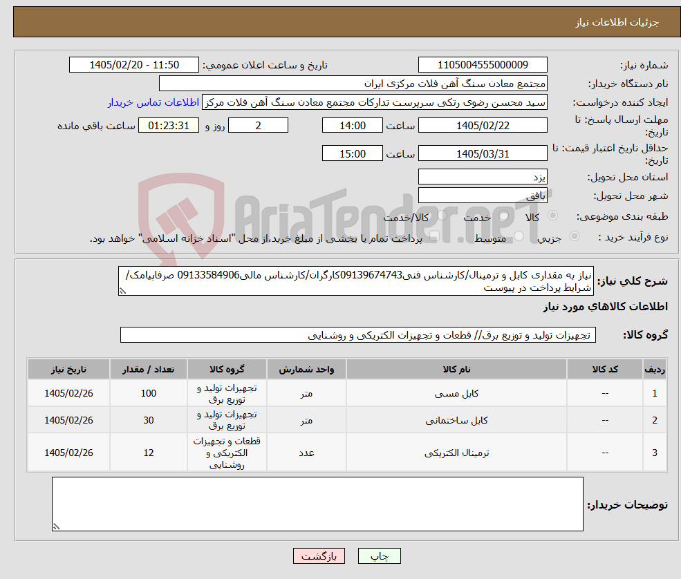 تصویر کوچک آگهی نیاز کالا-نیاز به مقداری کابل و ترمینال/کارشناس فنی09139674743کارگران/کارشناس مالی09133584906 صرفاپیامک/شرایط پرداخت در پیوست