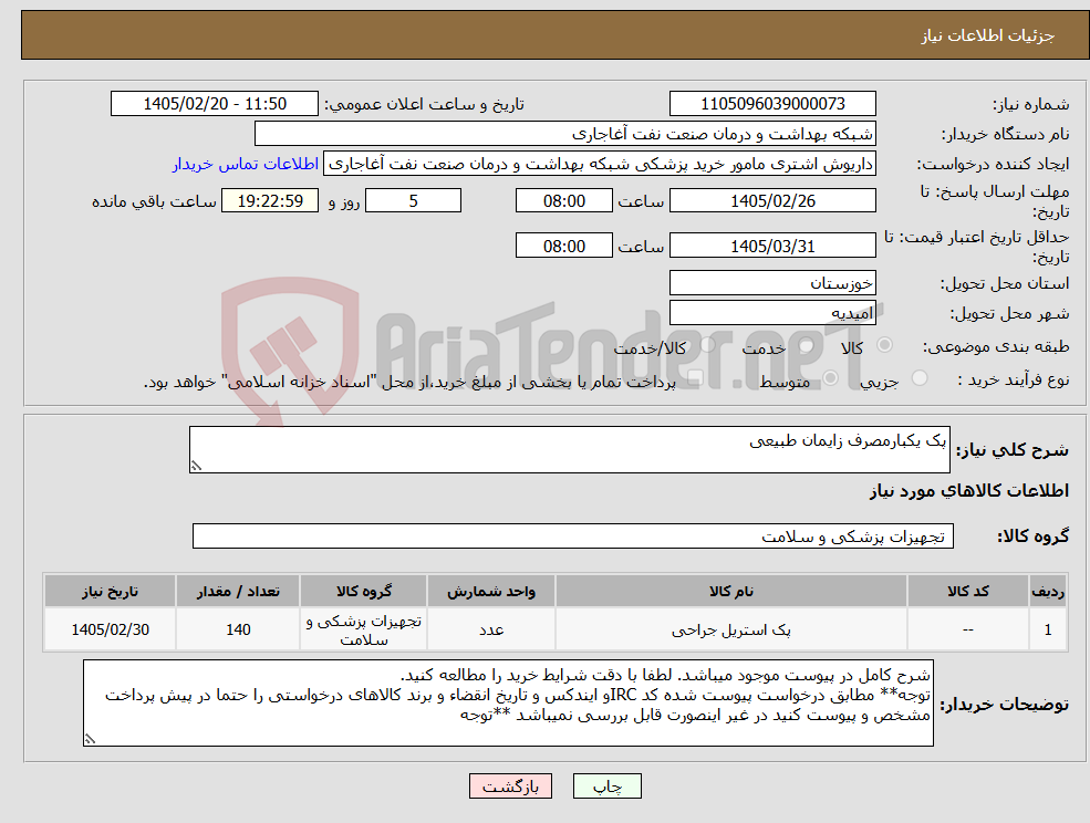 تصویر کوچک آگهی نیاز کالا-پک یکبارمصرف زایمان طبیعی