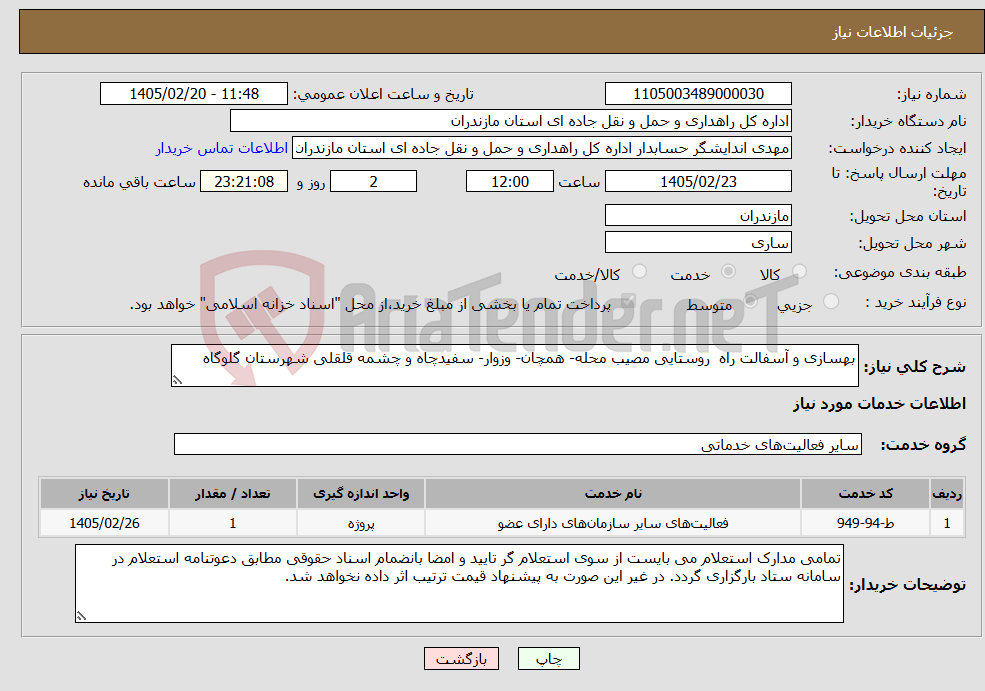 تصویر کوچک آگهی نیاز خدمات-بهسازی و آسفالت راه روستایی مصیب محله- همچان- وزوار- سفیدچاه و چشمه قلقلی شهرستان گلوگاه