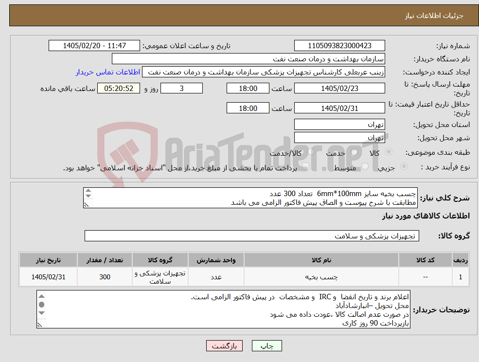 تصویر کوچک آگهی نیاز کالا-چسب بخیه سایز 6mm*100mm تعداد 300 عدد مطابقت با شرح پیوست و الصاق پیش فاکتور الزامی می باشد ارائه نمونه تا تاریخ 2/30