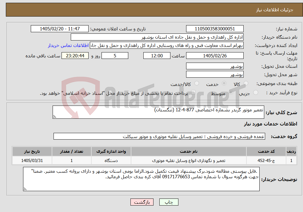 تصویر کوچک آگهی نیاز خدمات-تعمیر موتور گریدر بشماره اختصاصی 877-4-12 (تنگستان)