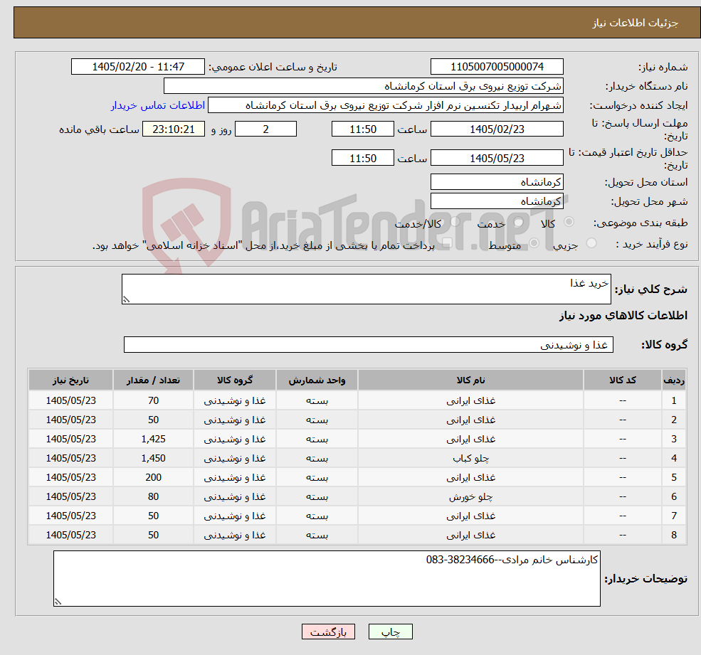 تصویر کوچک آگهی نیاز کالا-خرید غذا