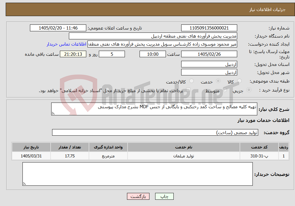 تصویر کوچک آگهی نیاز خدمات-تهیه کلیه مصالح و ساخت کمد رختکنی و بایگانی از جنس MDF بشرح مدارک پیوستی