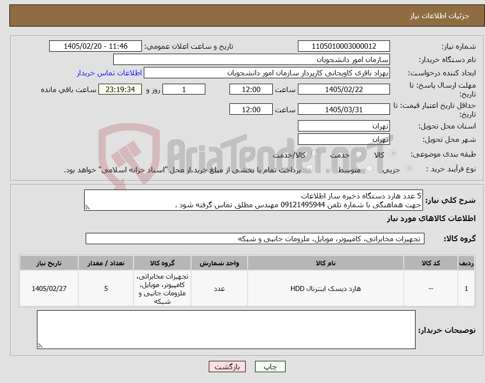تصویر کوچک آگهی نیاز کالا-5 عدد هارد دستگاه ذخیره ساز اطلاعات جهت هماهنگی با شماره تلفن 09121495944 مهندس مطلق تماس گرفته شود .