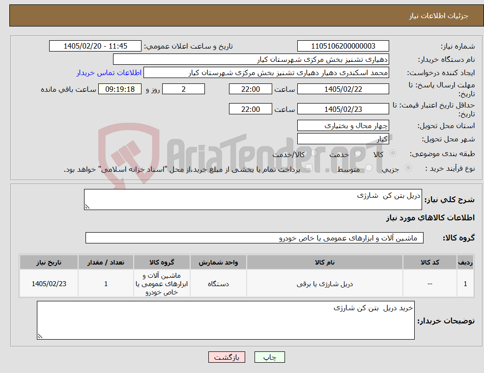 تصویر کوچک آگهی نیاز کالا-دریل بتن کن شارژی 