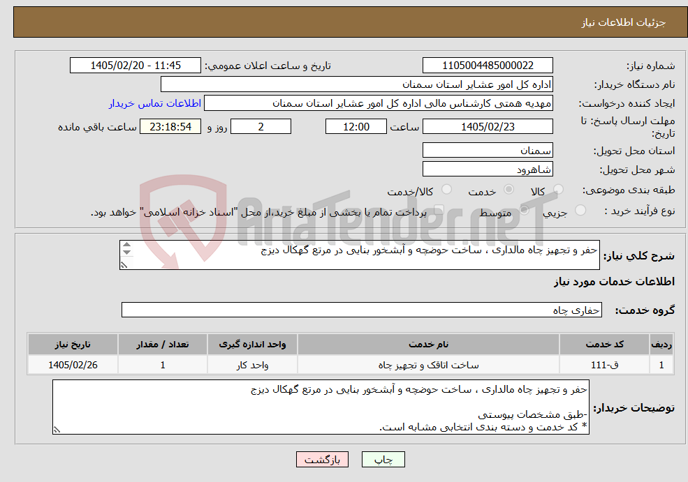 تصویر کوچک آگهی نیاز خدمات-حفر و تجهیز چاه مالداری ، ساخت حوضچه و آبشخور بنایی در مرتع گهکال دیزج -طبق مشخصات پیوستی * کد خدمت و دسته بندی انتخابی مشابه است.