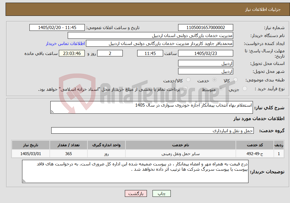 تصویر کوچک آگهی نیاز خدمات-استعلام بهاء انتخاب پیمانکار اجاره خودروی سواری در سال 1405 