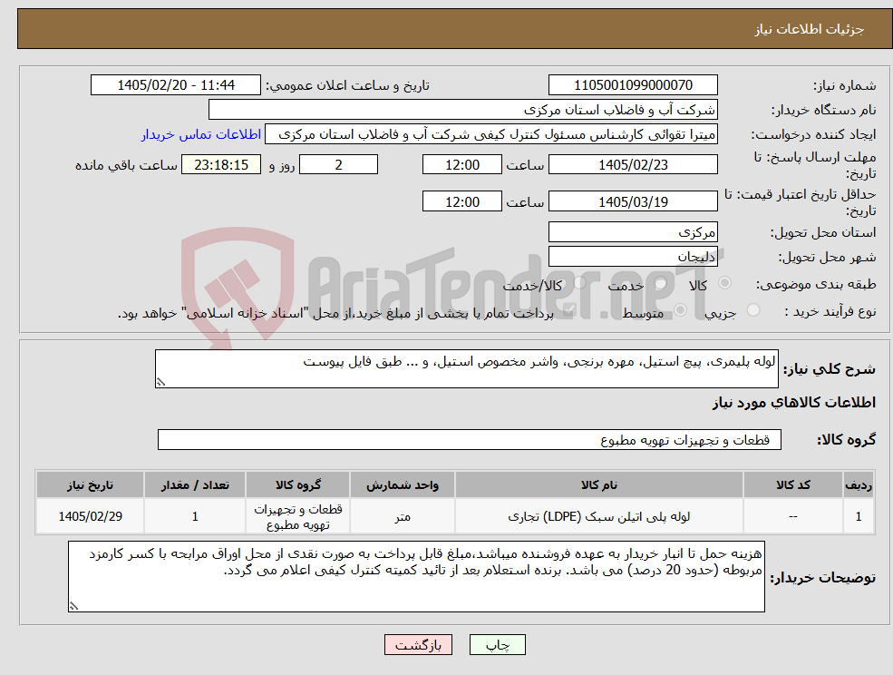 تصویر کوچک آگهی نیاز کالا-لوله پلیمری، پیچ استیل، مهره برنجی، واشر مخصوص استیل، و ... طبق فایل پیوست