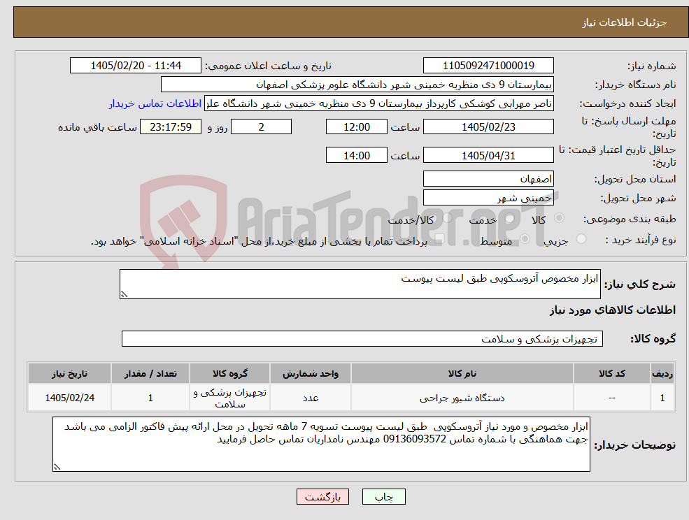تصویر کوچک آگهی نیاز کالا-ابزار مخصوص آتروسکوپی طبق لیست پیوست 