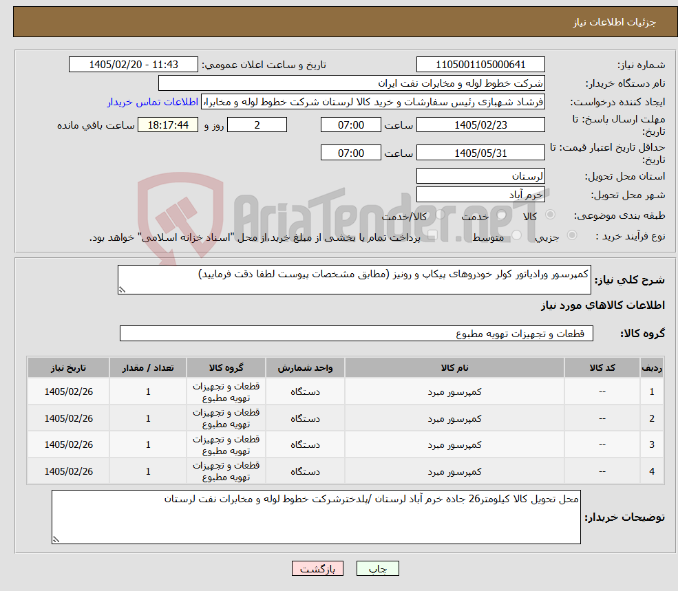 تصویر کوچک آگهی نیاز کالا-کمپرسور ورادیاتور کولر خودروهای پیکاپ و رونیز (مطابق مشخصات پیوست لطفا دقت فرمایید)