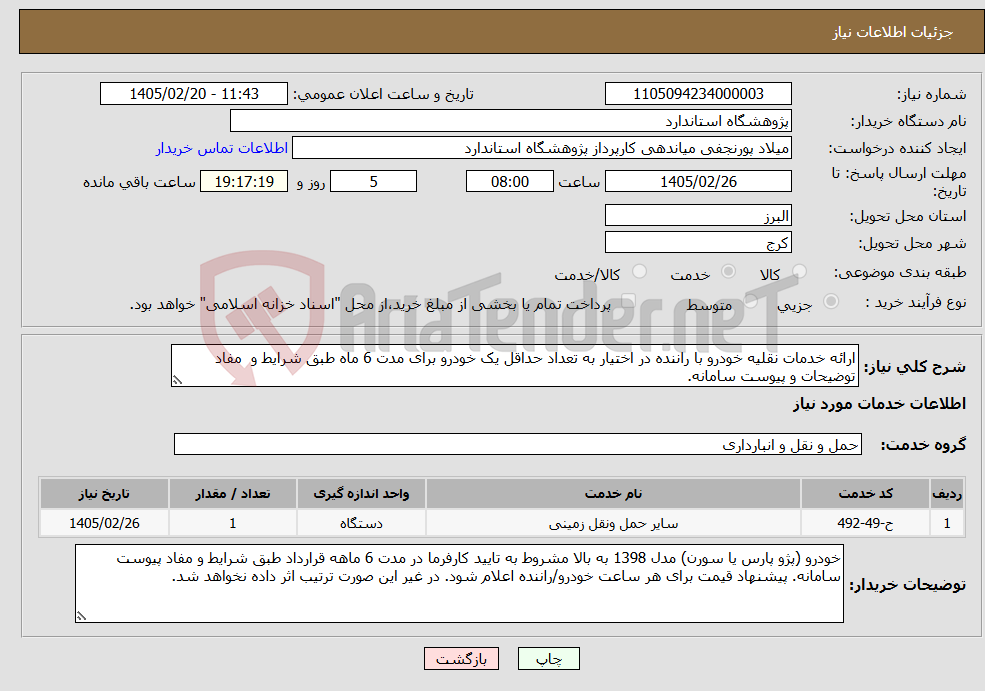 تصویر کوچک آگهی نیاز خدمات-ارائه خدمات نقلیه خودرو با راننده در اختیار به تعداد حداقل یک خودرو برای مدت 6 ماه طبق شرایط و مفاد توضیحات و پیوست سامانه.