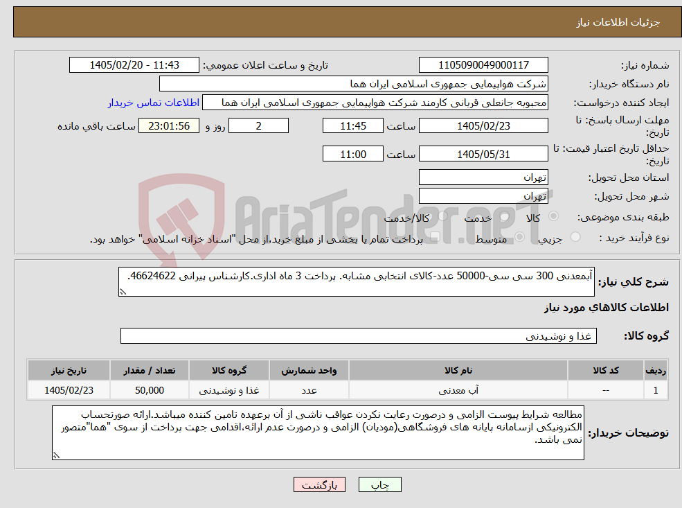 تصویر کوچک آگهی نیاز کالا-آبمعدنی 300 سی سی-50000 عدد-کالای انتخابی مشابه. پرداخت 3 ماه اداری.کارشناس پیرانی 46624622.