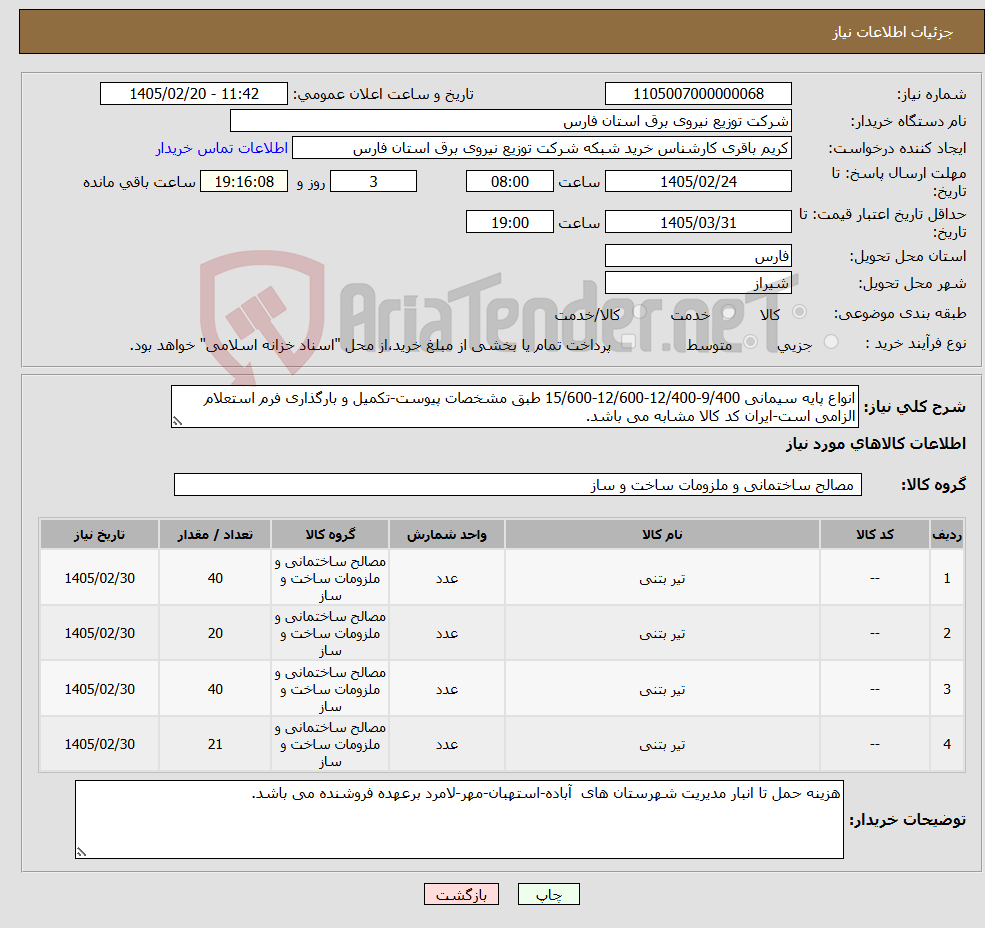 تصویر کوچک آگهی نیاز کالا-انواع پایه سیمانی 9/400-12/400-12/600-15/600 طبق مشخصات پیوست-تکمیل و بارگذاری فرم استعلام الزامی است-ایران کد کالا مشابه می باشد.