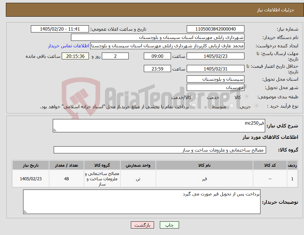 تصویر کوچک آگهی نیاز کالا-قیرmc250