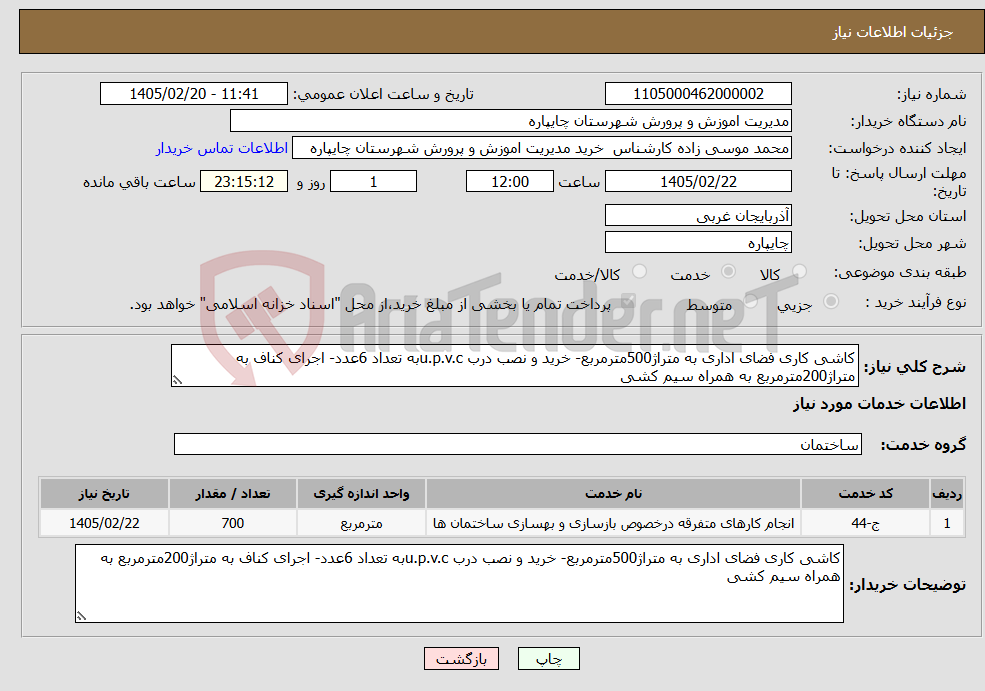تصویر کوچک آگهی نیاز خدمات-کاشی کاری فضای اداری به متراژ500مترمربع- خرید و نصب درب u.p.v.cبه تعداد 6عدد- اجرای کناف به متراژ200مترمربع به همراه سیم کشی 