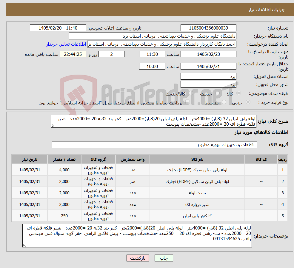 تصویر کوچک آگهی نیاز کالا-لوله پلی اتیلن 32 (8بار) =4000متر - لوله پلی اتیلن 20(8بار)=2000متر - کمر بند 32به 20 =2000عدد - شیر فلکه قطره ای 20 =2000عدد -مشخصات پیوست