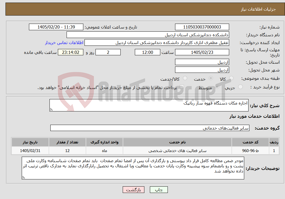 تصویر کوچک آگهی نیاز خدمات-اجاره مکان دستگاه قهوه ساز رباتیک