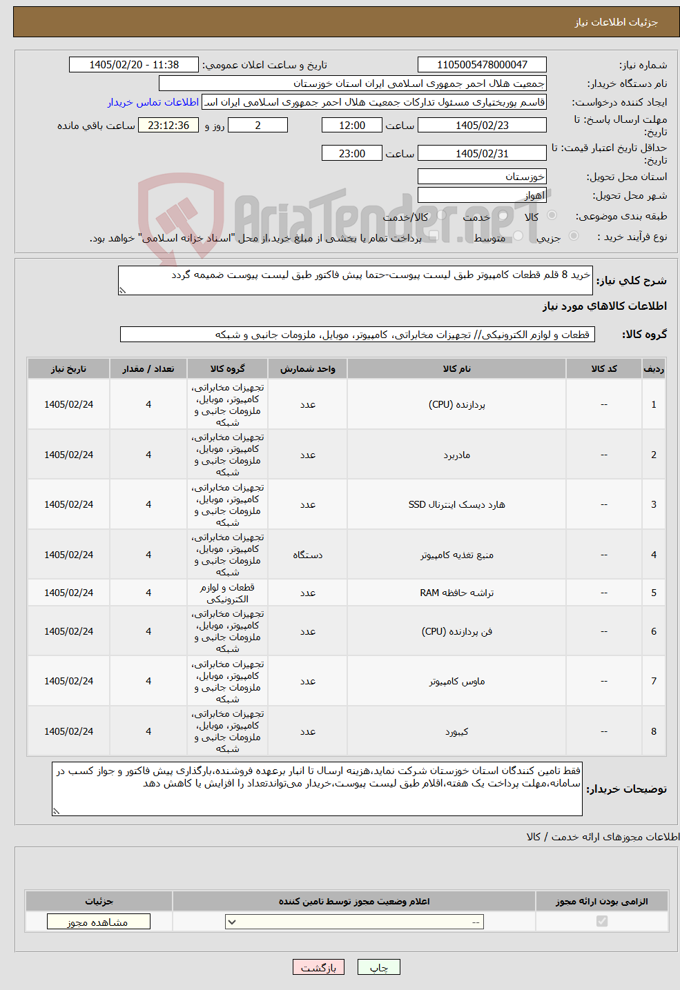 تصویر کوچک آگهی نیاز کالا-خرید 8 قلم قطعات کامپیوتر طبق لیست پیوست-حتما پیش فاکتور طبق لیست پیوست ضمیمه گردد