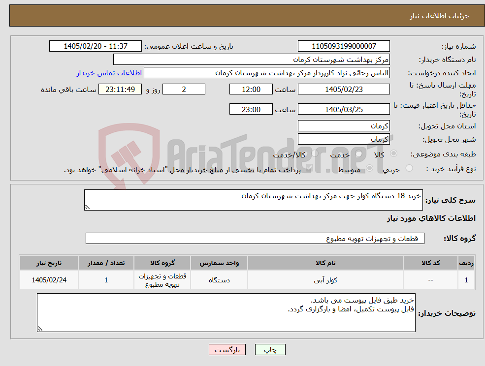 تصویر کوچک آگهی نیاز کالا-خرید 18 دستگاه کولر جهت مرکز بهداشت شهرستان کرمان 
