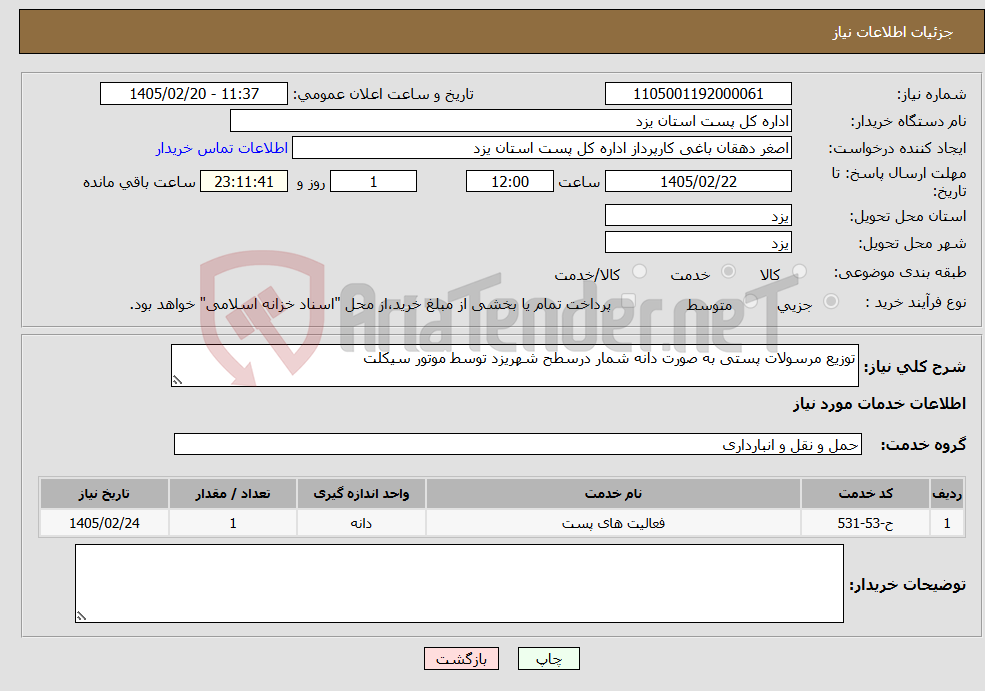 تصویر کوچک آگهی نیاز خدمات-توزیع مرسولات پستی به صورت دانه شمار درسطح شهریزد توسط موتور سیکلت