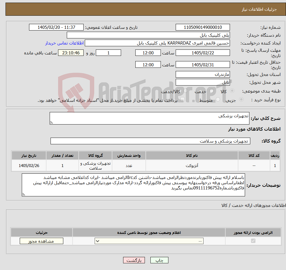 تصویر کوچک آگهی نیاز کالا-تجهیزات پزشکی 