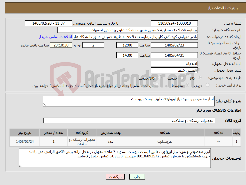 تصویر کوچک آگهی نیاز کالا-ابزار مخصوص و مورد نیاز اورولوژی طبق لیست پیوست